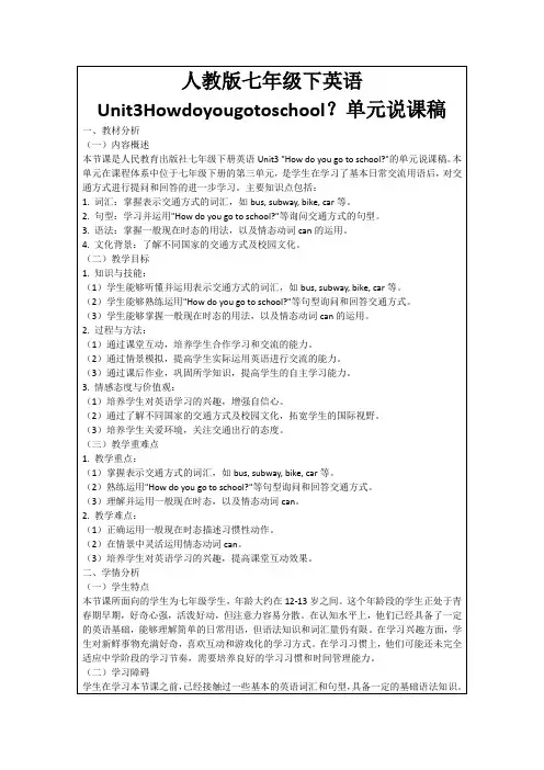 人教版七年级下英语Unit3Howdoyougotoschool？单元说课稿