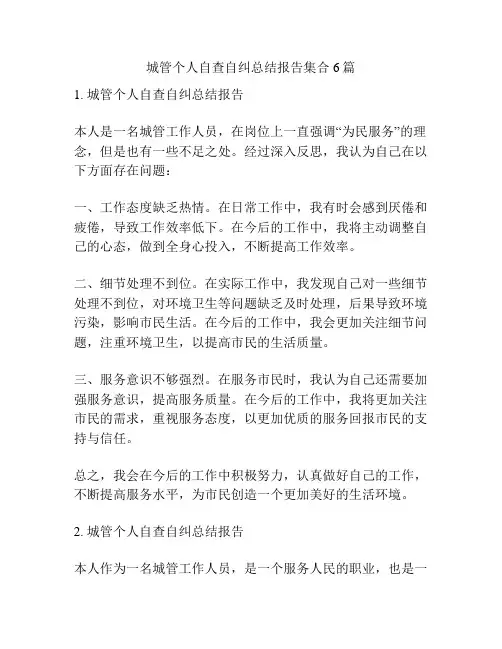 城管个人自查自纠总结报告集合6篇