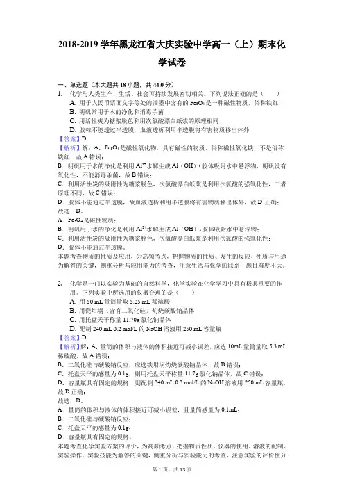 2018-2019学年黑龙江省大庆实验中学高一(上)期末化学试卷解析版