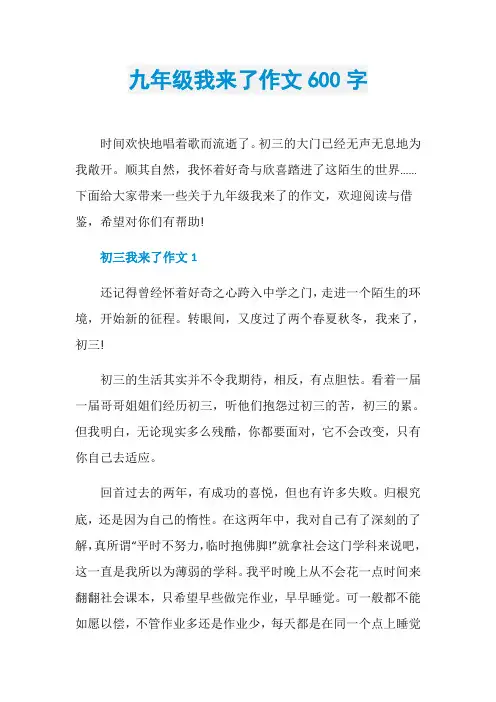 九年级我来了作文600字