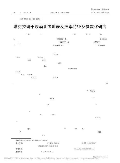 塔克拉玛干沙漠北缘地表反照率特征及参数化研究_金莉莉