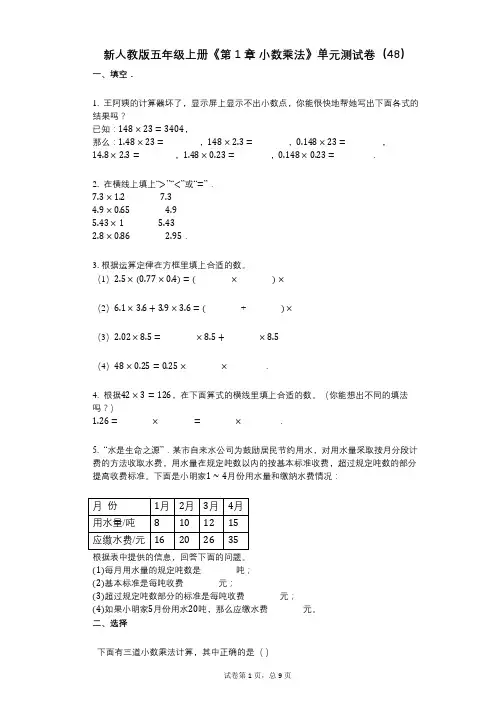 新人教版五年级上册《第1章_小数乘法》小学数学-有答案-单元测试卷(48)