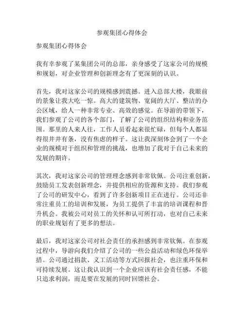 参观集团心得体会