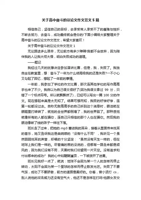 关于高中奋斗的议论文作文范文5篇