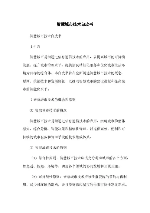 智慧城市技术白皮书(2023最新版)