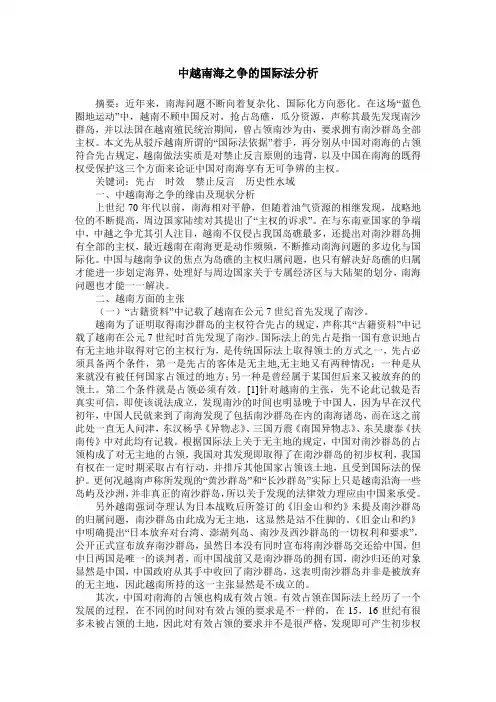 中越南海之争的国际法分析