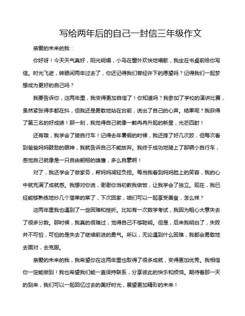 写给两年后的自己一封信三年级作文
