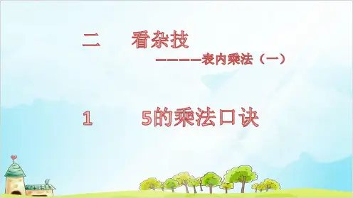 二年级上册数学-第二单元 1 5的乘法口诀 青岛版(18张)