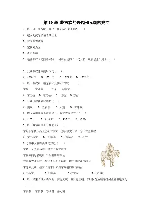 2022年部编版历史七下第10课《蒙古族的兴起与元朝的建立》同步练习3 (含答案)