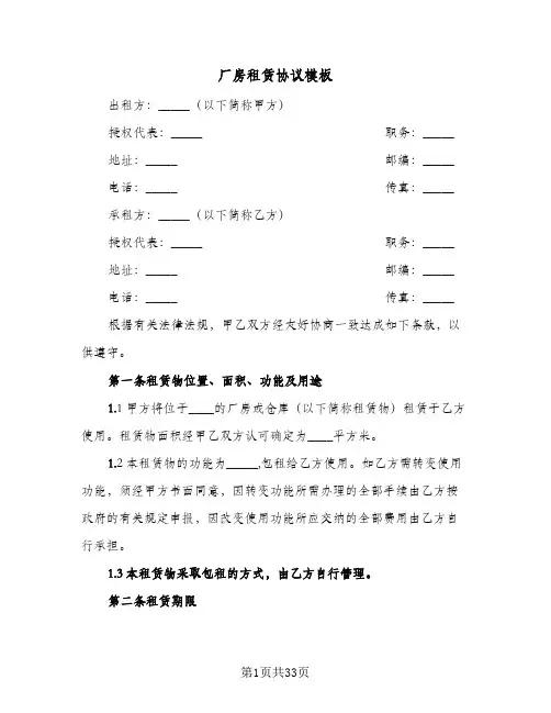 厂房租赁协议模板(6篇)
