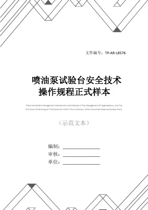 喷油泵试验台安全技术操作规程正式样本