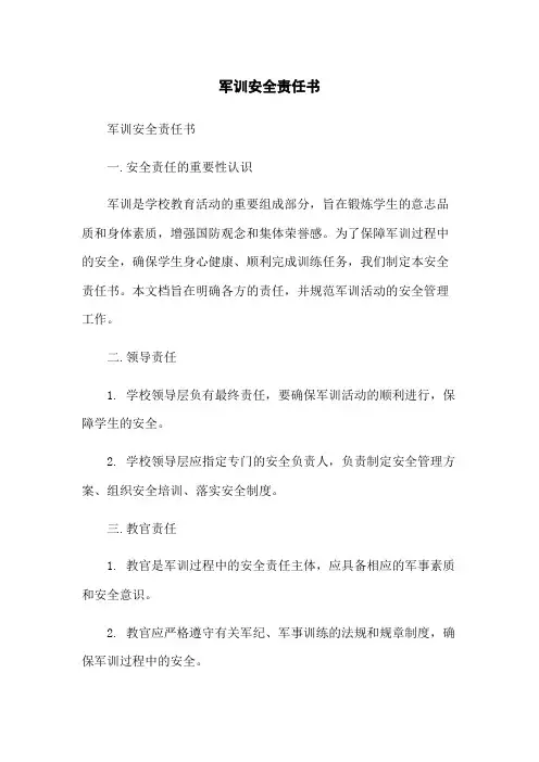 军训安全责任书