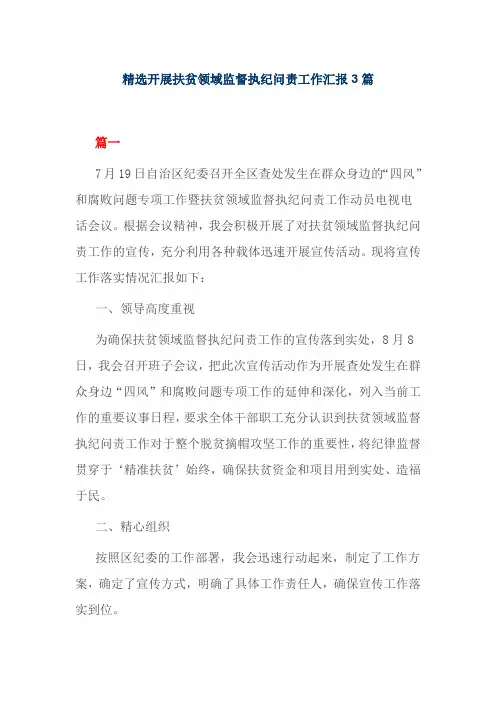 精选开展扶贫领域监督执纪问责工作汇报3篇
