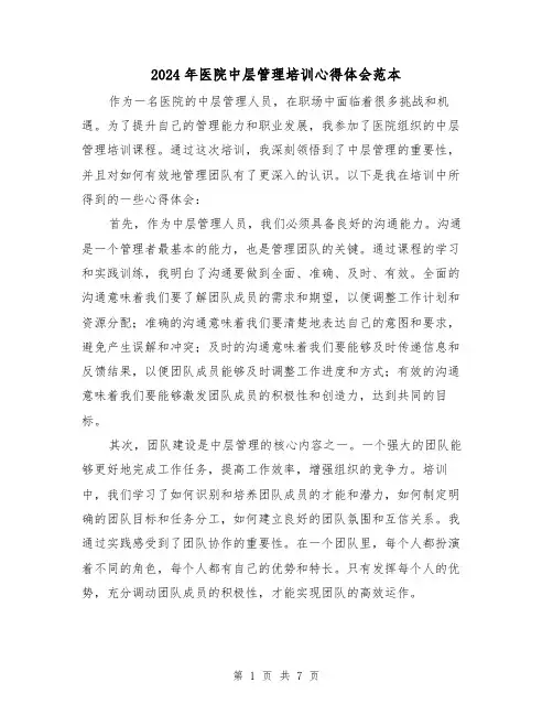 2024年医院中层管理培训心得体会范本(2篇)
