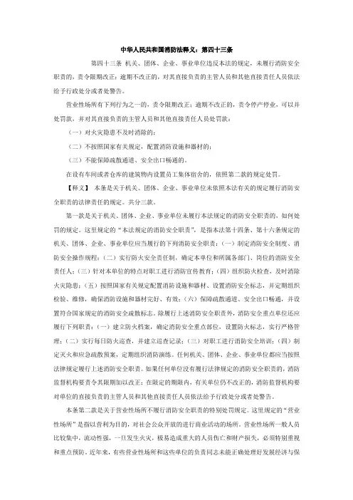 b中华人民共和国消防法释义：第四十三条