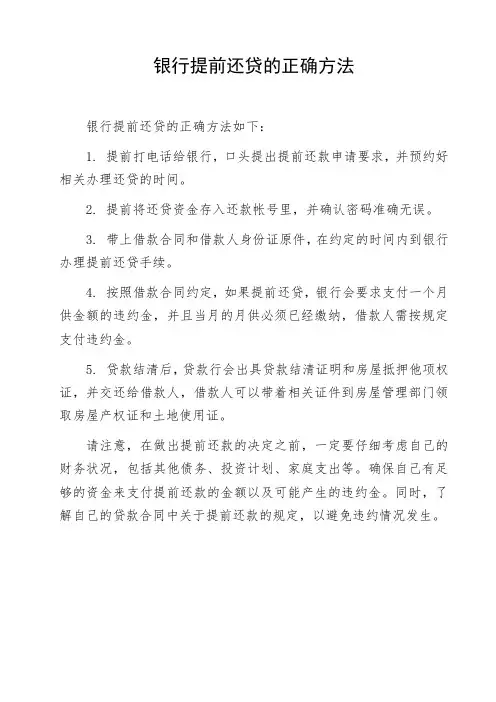 银行提前还贷的正确方法
