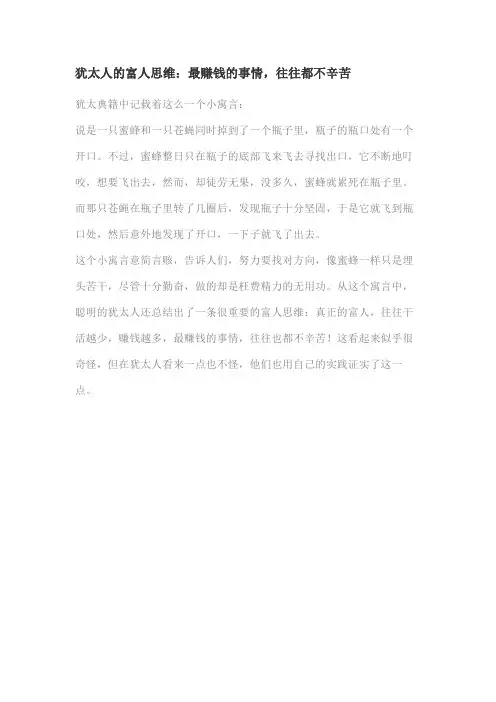 犹太人的富人思维：最赚钱的事情,往往都不辛苦