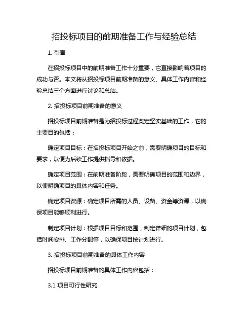 招投标项目的前期准备工作与经验总结