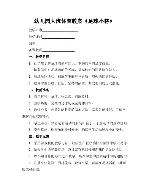 幼儿园大班体育教案《足球小将》