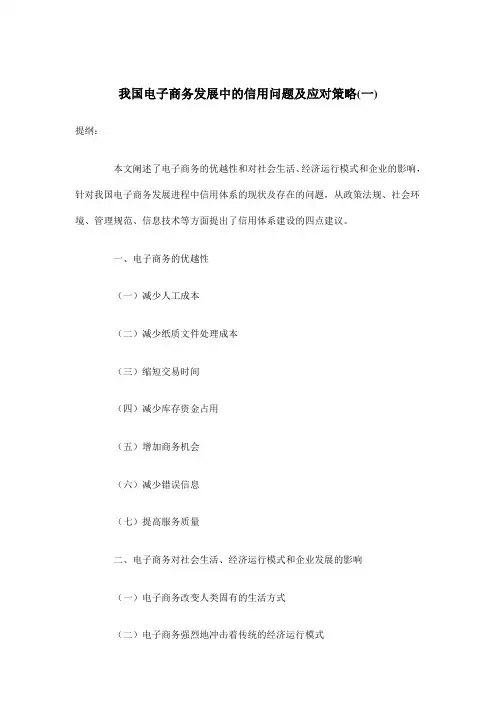 电子商务论文_我国电子商务发展中的信用问题及应对策略