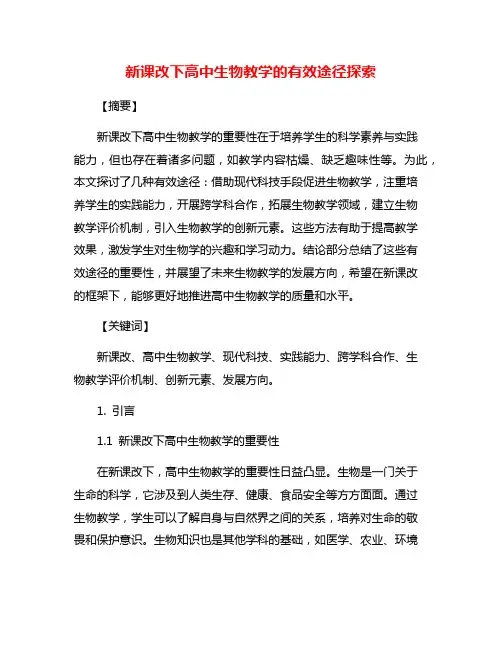 新课改下高中生物教学的有效途径探索