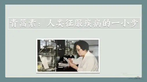 高中语文统编版必修下册7.1《青蒿素：人类征服疾病的一小步》(共29张ppt)