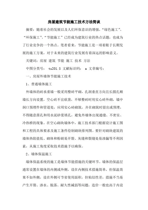 房屋建筑节能施工技术方法简谈