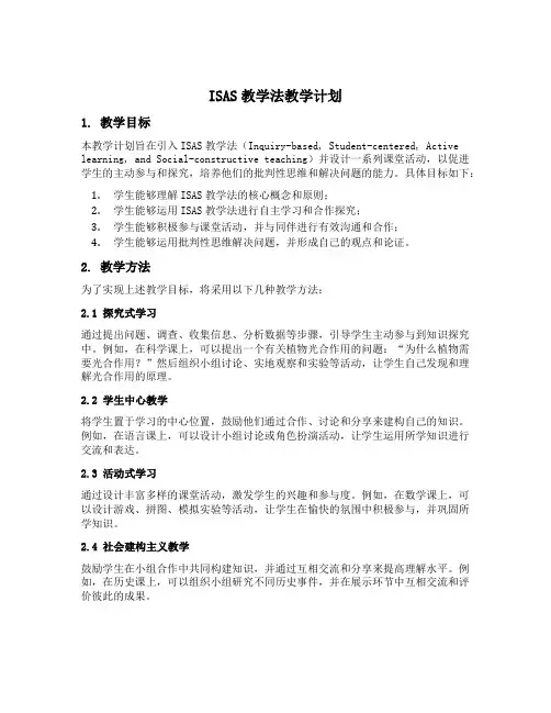 isas教学法