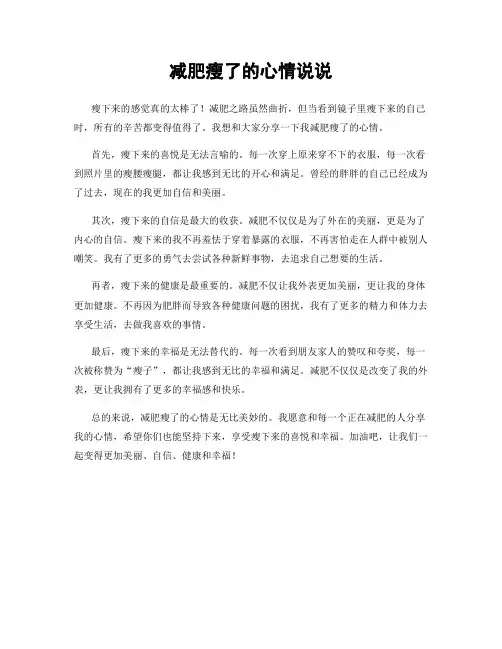 减肥瘦了的心情说说