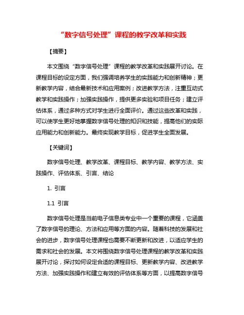 “数字信号处理”课程的教学改革和实践