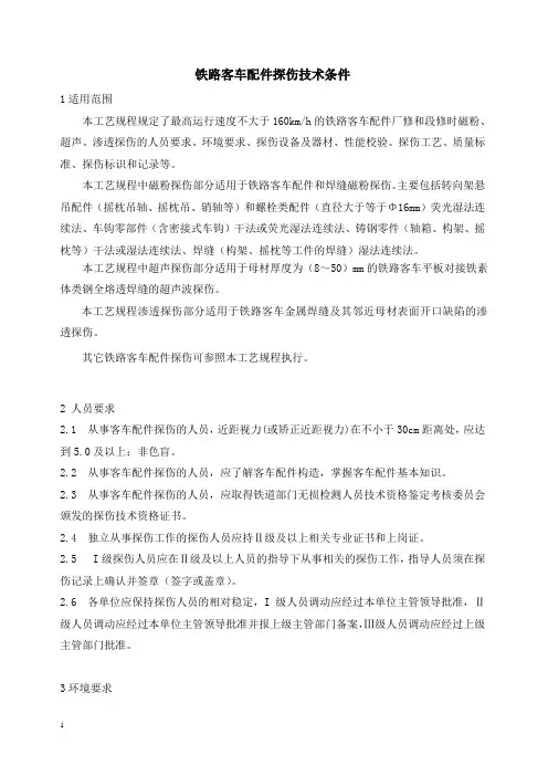 铁路客车配件探伤技术条件.doc.