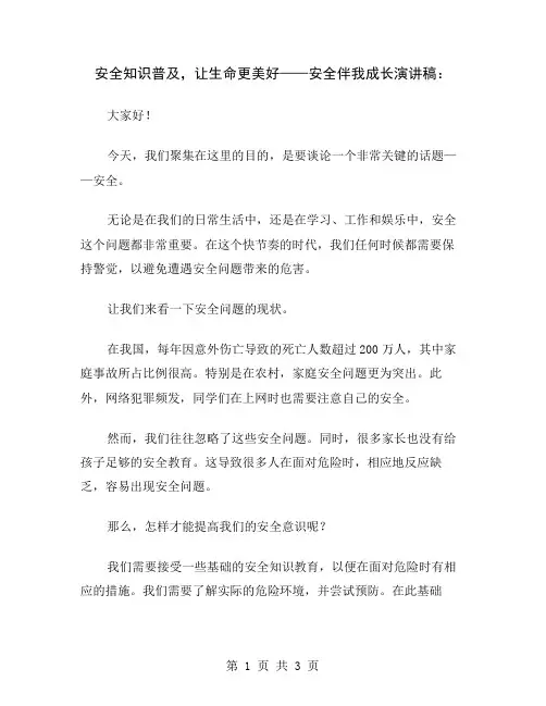 安全知识普及,让生命更美好——安全伴我成长演讲稿