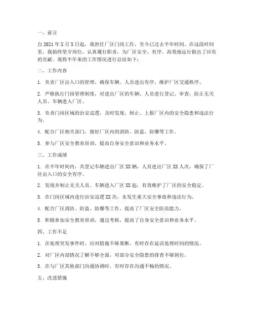 厂区门岗半年工作总结