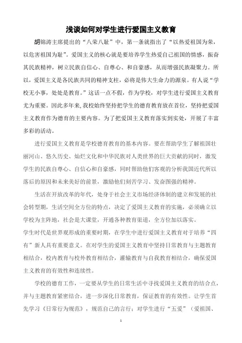谈谈对学生进行爱国主义教育