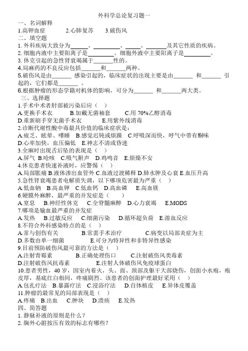 外科学总论复习题