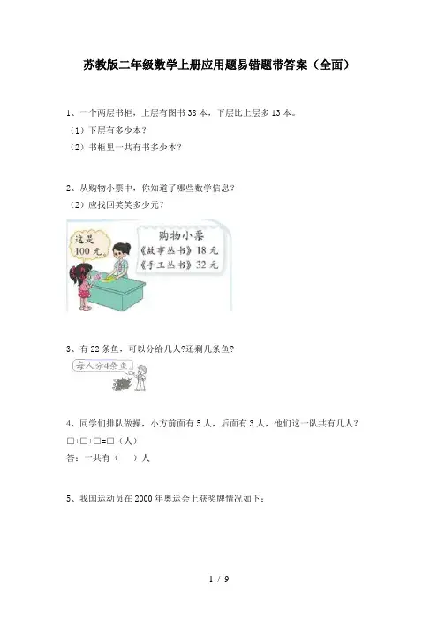 苏教版二年级数学上册应用题易错题带答案(全面)