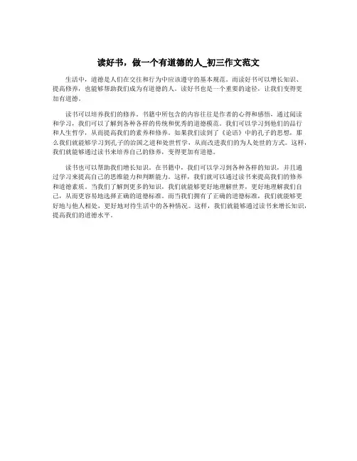 读好书,做一个有道德的人_初三作文范文