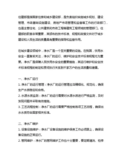 住建部 ,净水厂运行维护及安全技术标准规程