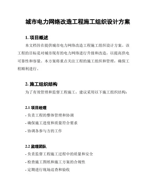 城市电力网络改造工程施工组织设计方案