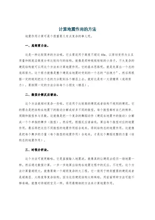 计算地震作用的方法