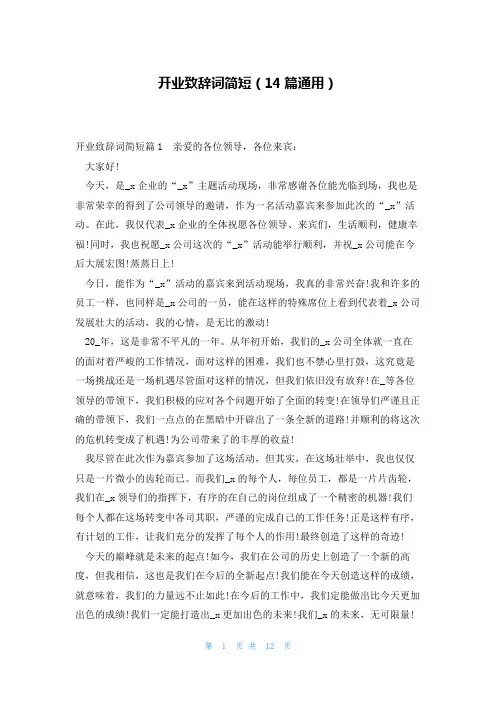开业致辞词简短(14篇通用)