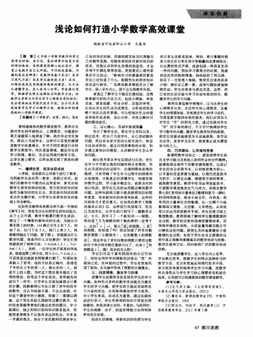 浅论如何打造小学数学高效课堂