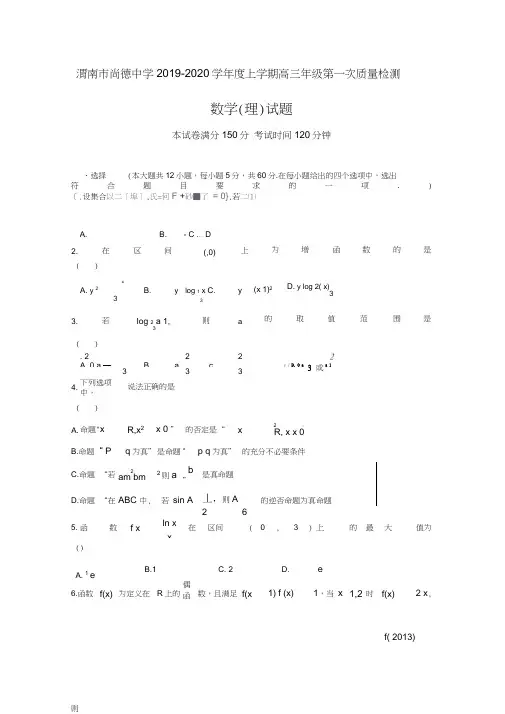 陕西省渭南市临渭区尚德中学2020届高三上学期第一次月考数学(理)试卷Word版含答案