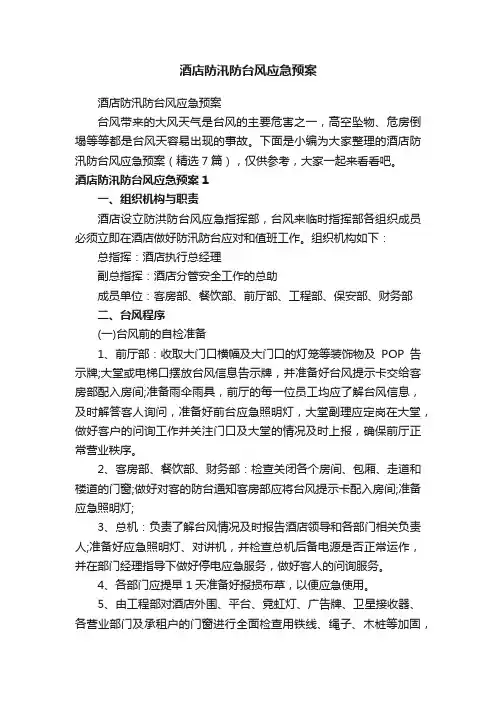 酒店防汛防台风应急预案（精选7篇）