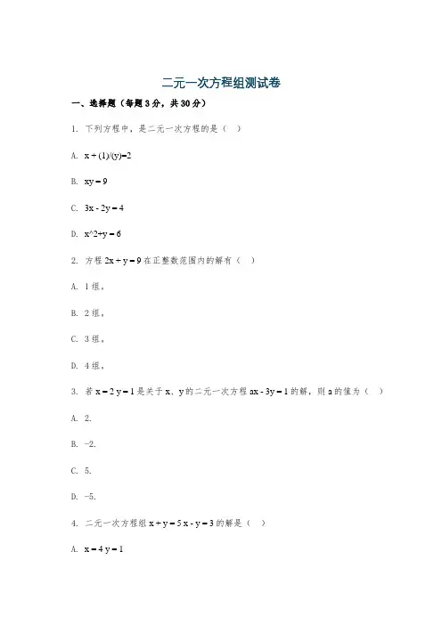 二元一次方程组测试卷