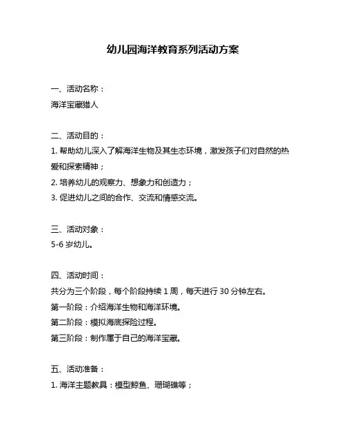 幼儿园海洋教育系列活动方案