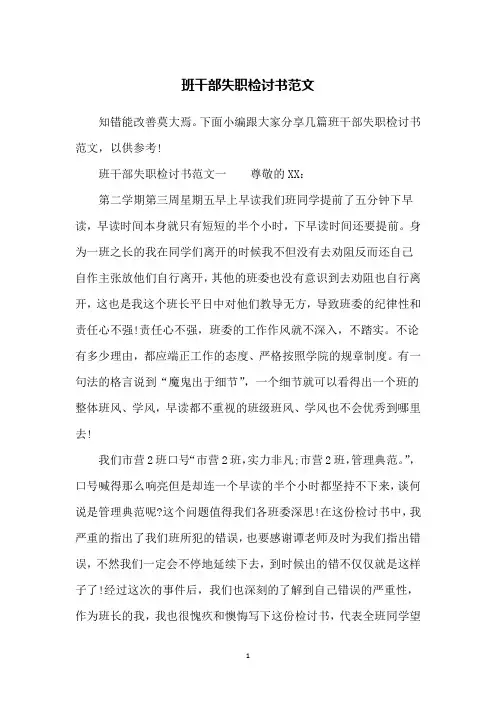 班干部失职检讨书范文
