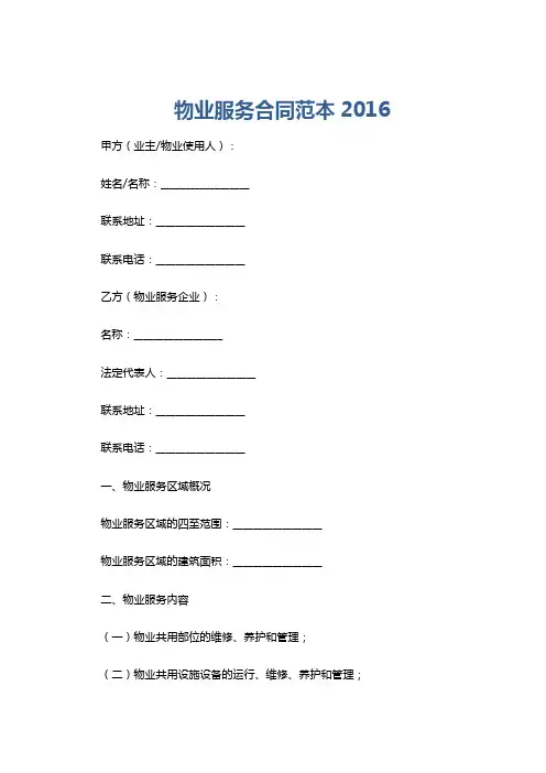 物业服务合同范本2016