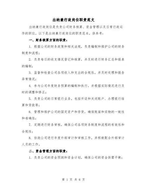 出纳兼行政岗位职责范文（3篇）