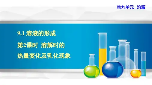 人教版九年级化学下册第九单元9.1.2 溶解时的热量变化及乳化现象